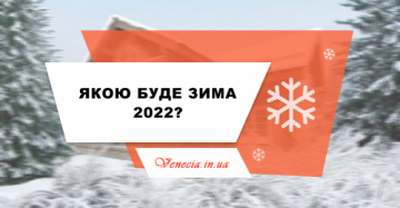 Якою буде зима 2021-2022?