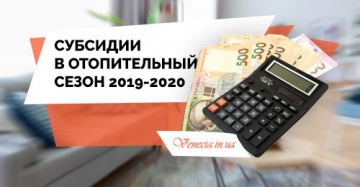 Субсидии в отопительный сезон 2019-2020: какие изменения нас ожидают?