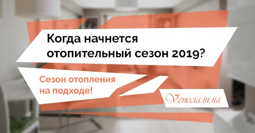 Когда начнеться отопительный сезон 2019? - Фото